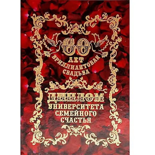 Диплом «Бриллиантовая свадьба - 60 лет», Филькина Грамота 2377472 — 1