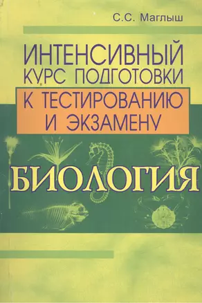 Биология. Интенсивный курс подготовки к тестированию и экзамену — 2488392 — 1