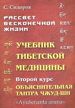 Учебник тибетской медицины. Второй курс. Объяснительная тантра
