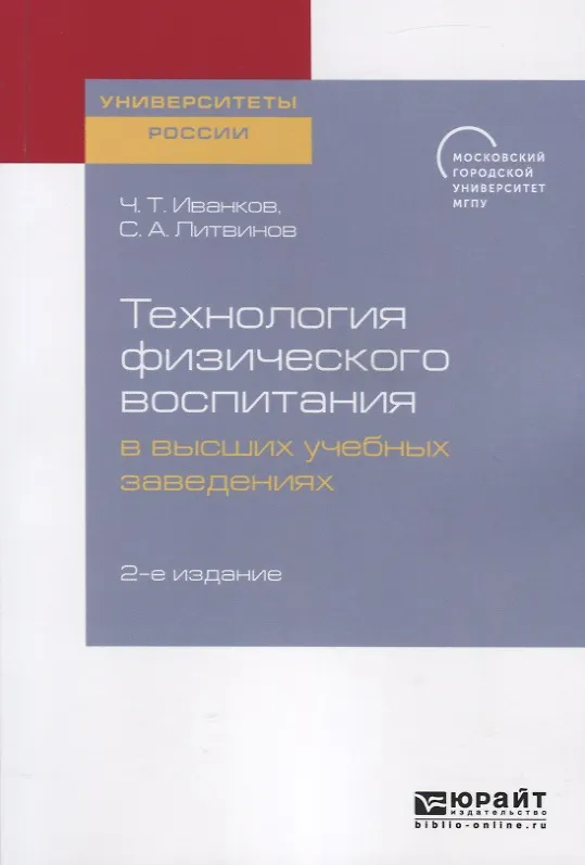Книга Технология физического воспитания в высших учебных заведениях (Сергей Литвинов, Чингис Иванков) — 1