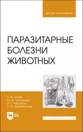 Паразитарные болезни животных. Учебное пособие для вузов — 2883968 — 1