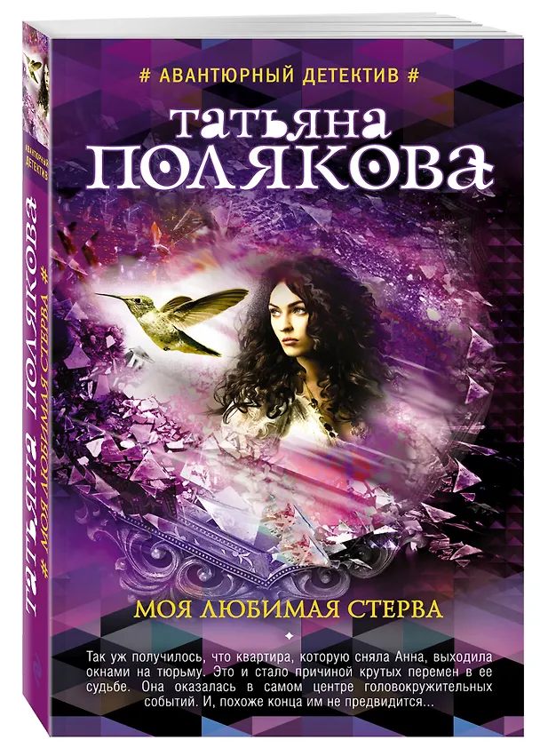 Книга Моя любимая стерва (Татьяна Полякова) — 4