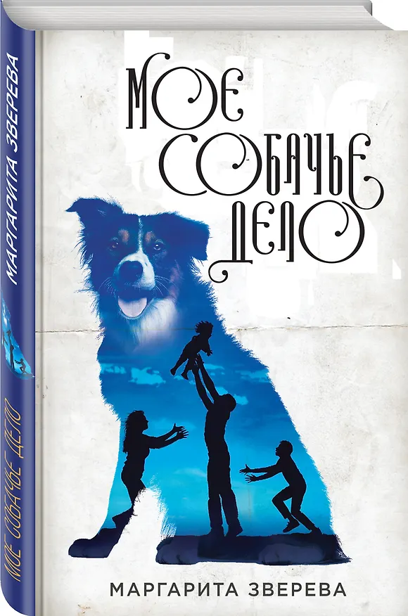 Книга Моё собачье дело (Маргарита Зверева) — 4