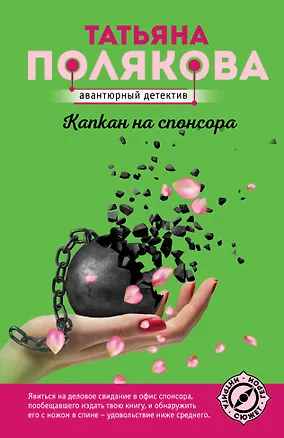 Книга Капкан на спонсора (Татьяна Полякова)