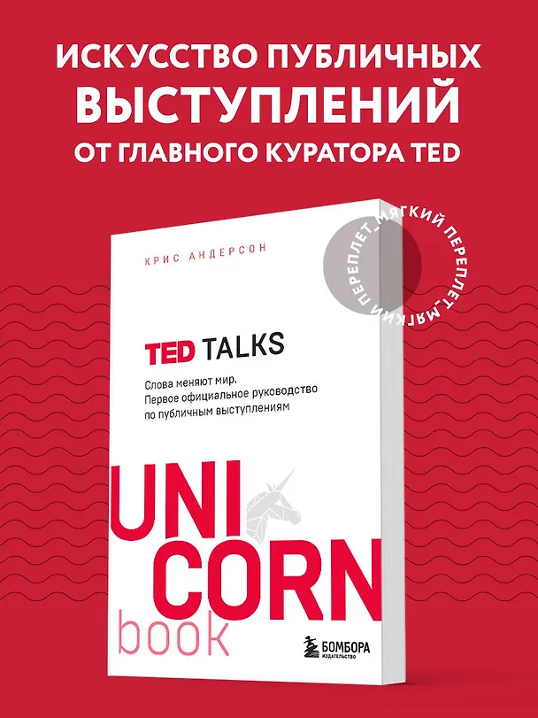 Книга TED TALKS. Слова меняют мир. Первое официальное руководство по публичным выступлениям (Крис Андерсон) — 6
