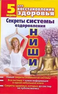 Книга Секреты системы оздоровления Ниши: 5 недель для восстановления здоровья ()