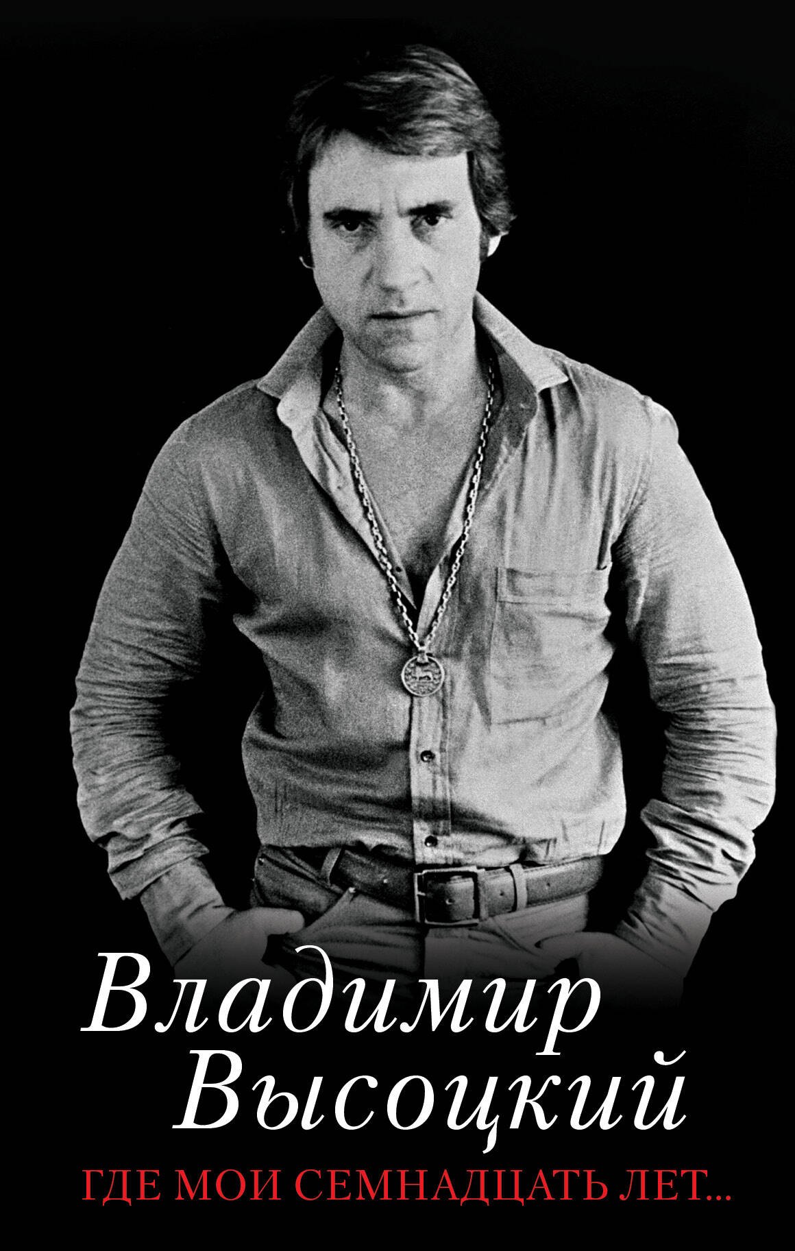 

Где мои семнадцать лет...