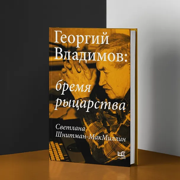 Книга Георгий Владимов: бремя рыцарства (Светлана Шнитман-МакМиллин) — 6