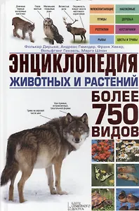 Энциклопедия животных и растений