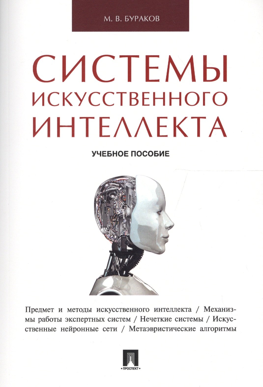 

Системы искусственного интеллекта.Уч.пос.