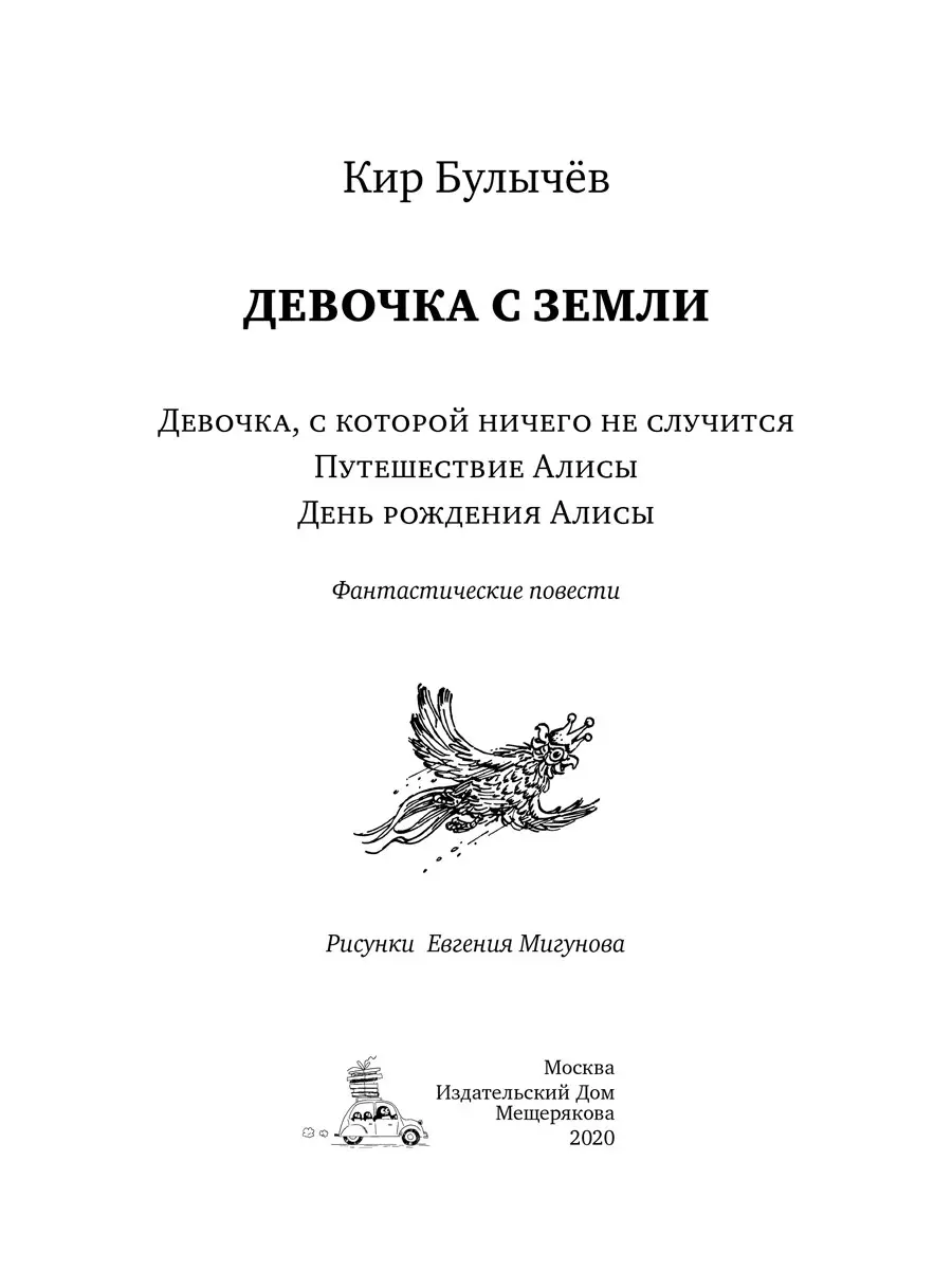 Девочка с Земли. Девочка, с которой ничего не случится. Путешествие Алисы.  День рождения Алисы (Кир Булычев) - купить книгу с доставкой в  интернет-магазине «Читай-город». ISBN: 978-5-00-108529-4