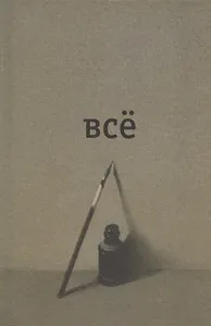 Всё