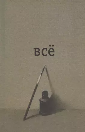 Всё — 2859643 — 1