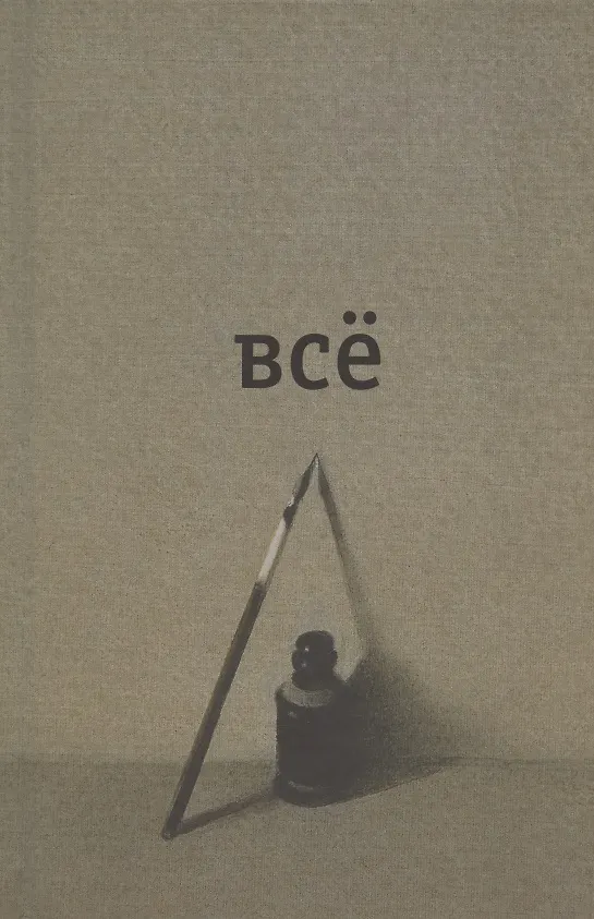 Книга Всё (Александр Введенский) — 1