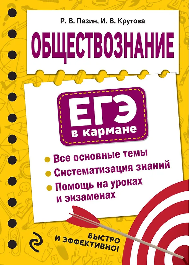 Книга Обществознание (Ирина Крутова, Роман Пазин) — 1