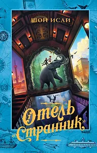 Отель "Странник"