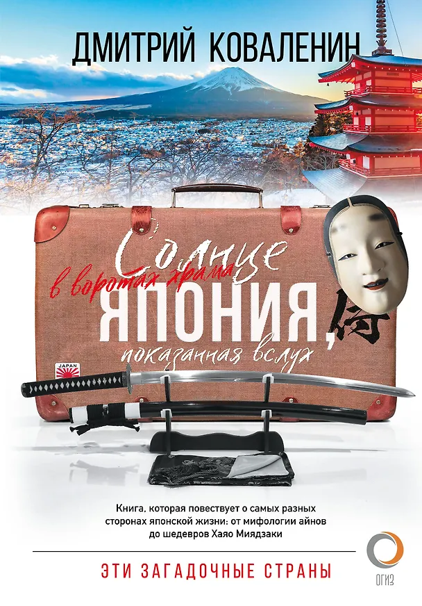 Книга Солнце в воротах храма. Япония, показанная вслух (Дмитрий Коваленин) — 1