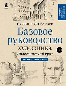 Базовое руководство художника (новое оформление)
