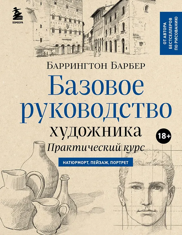 Книга Базовое руководство художника (новое оформление) (Баррингтон Барбер) — 1