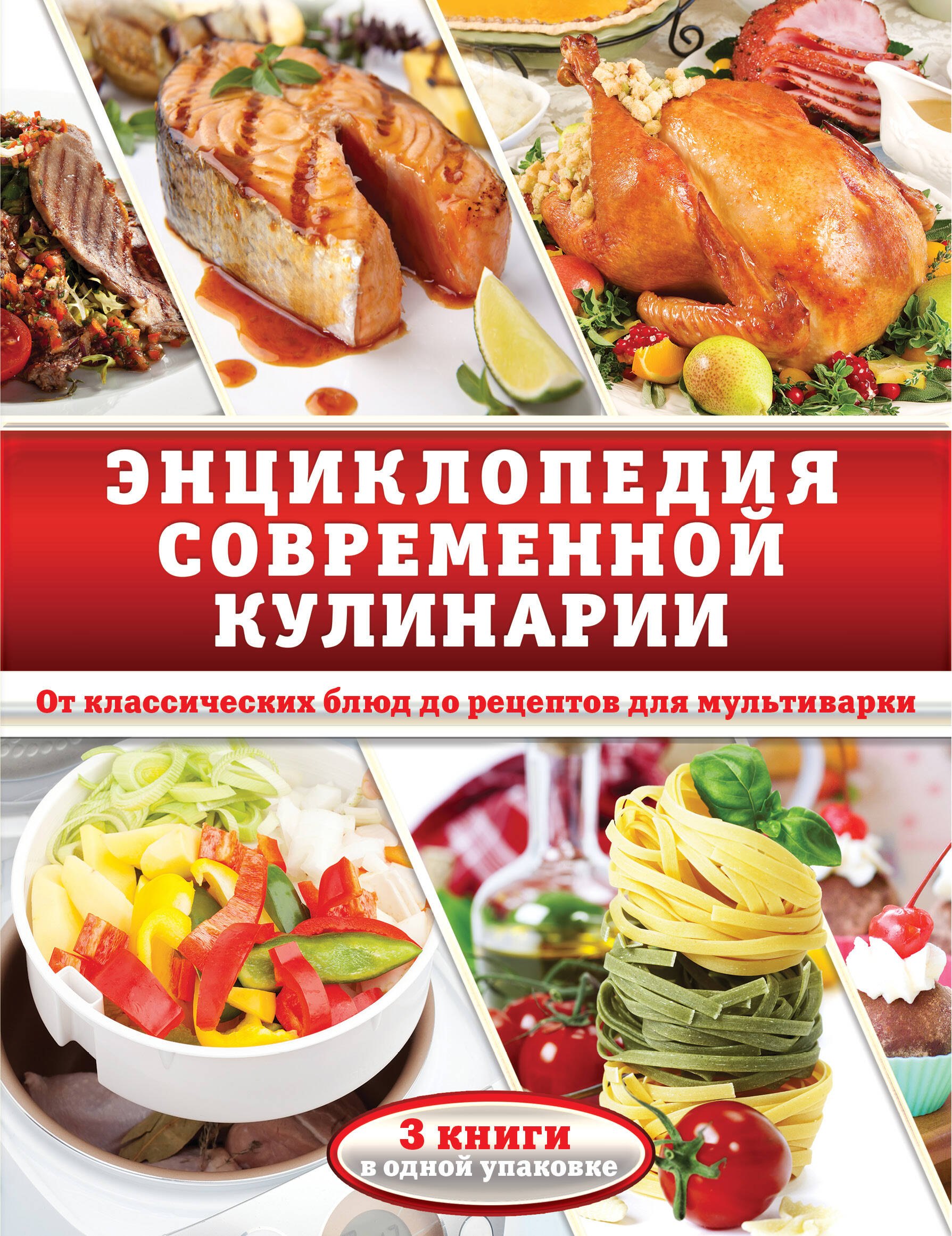 

Энциклопедия современной кулинарии. От классических блюд до рецептов для мультиварки