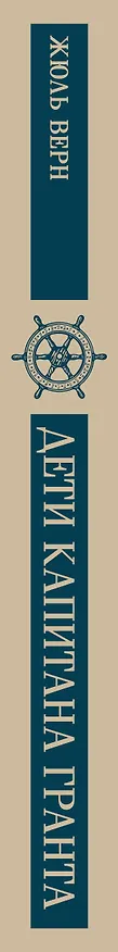 Книга Дети капитана Гранта (Жюль Габриэль Верн) — 3