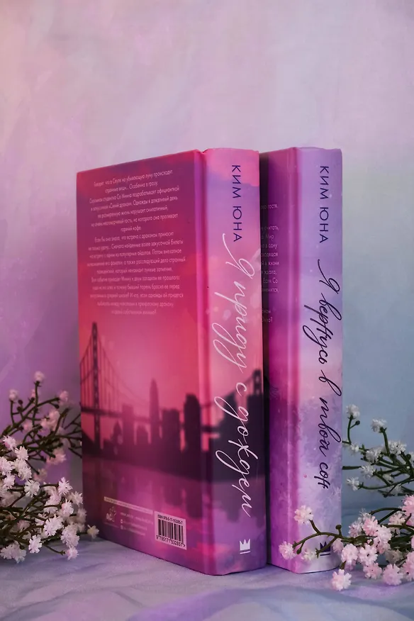Книга Я вернусь в твой сон (Юна Ким) — 8