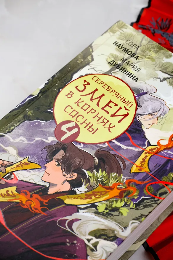 Книга Серебряный змей в корнях сосны - 4 (Сора Наумова, Мария Дубинина) — 9
