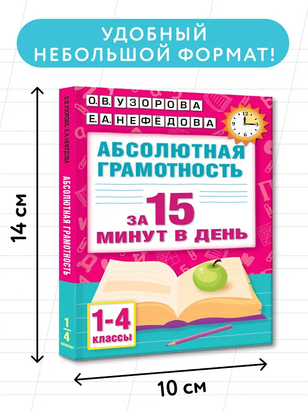 Книга Абсолютная грамотность за 15 минут в день. 1-4 классы (Елена Нефедова, Ольга Узорова) — 8
