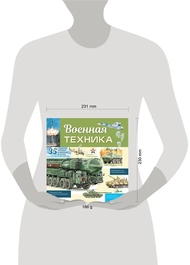 Книга Военная техника (Павел Кострикин) — 5