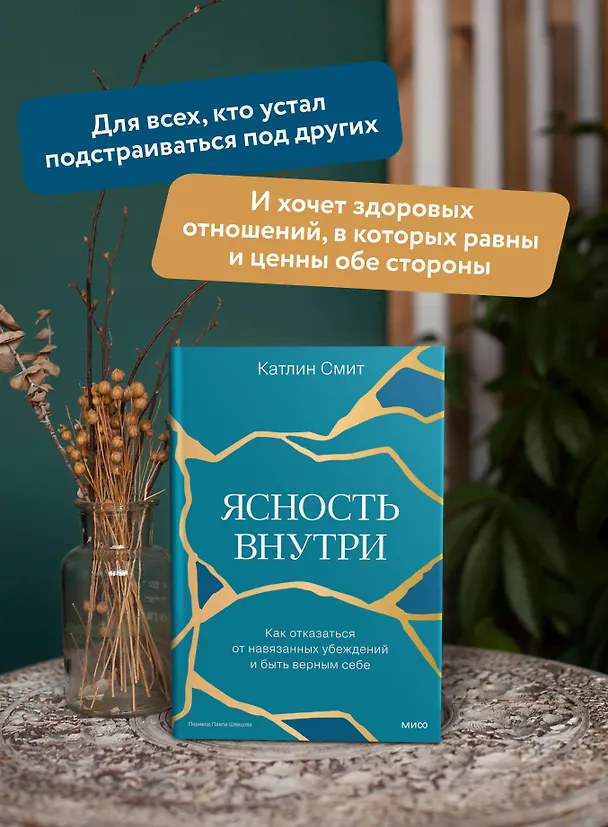 Книга Ясность внутри. Как отказаться от навязанных убеждений и быть верным себе (Катлин Смит) — 6