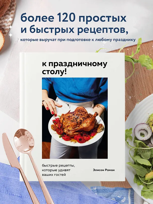 Книга К праздничному столу! Быстрые рецепты, которые удивят ваших гостей (Элисон Роман) — 6