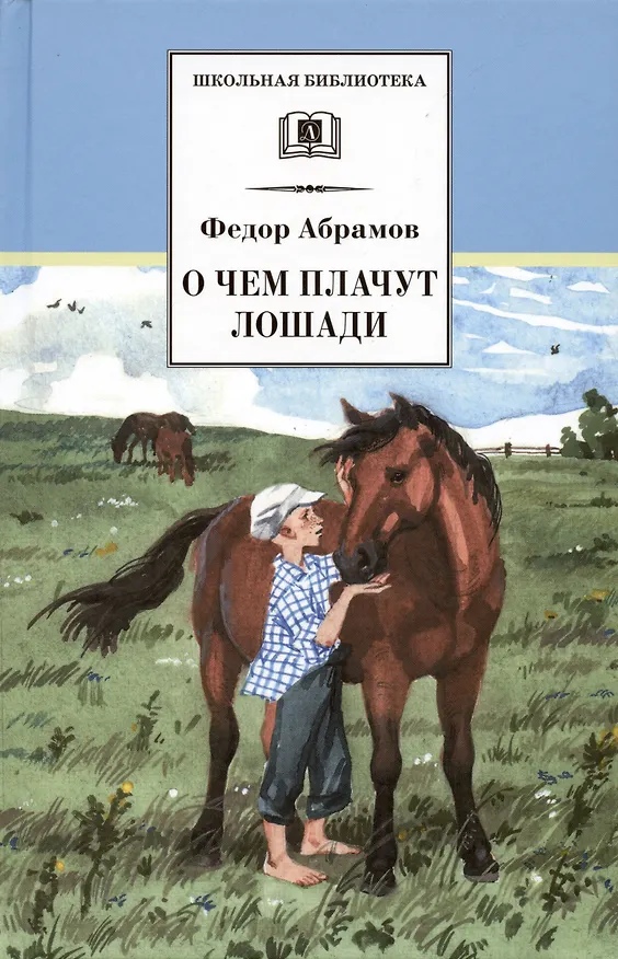 Книга О чем плачут лошади : рассказы (Федор Абрамов) — 3