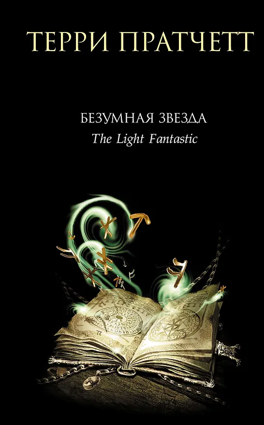 Книга Безумная звезда (Терри Пратчетт) — 1