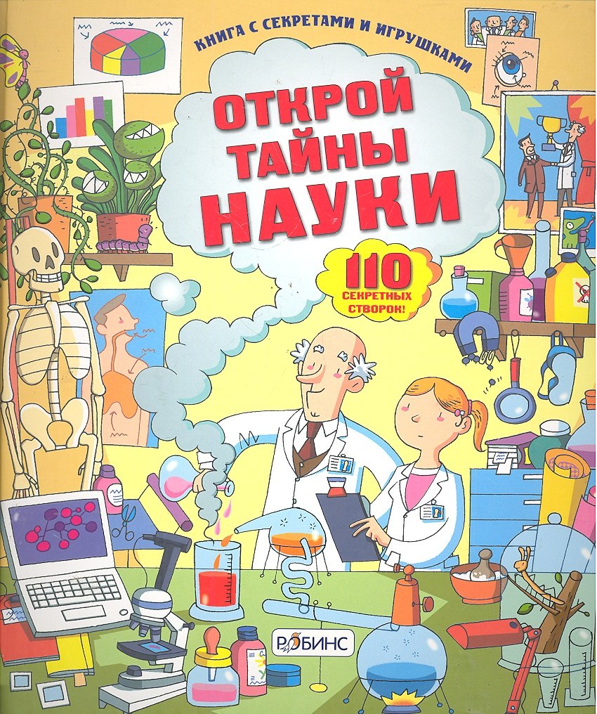 

Открой тайны науки