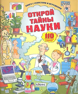 Открой тайны науки