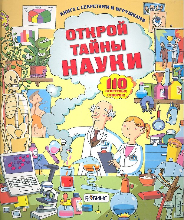 Книга Открой тайны науки () — 1
