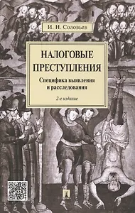 Налоговые преступления. Специфика выявления и расследования. - 2-е изд., перераб. и доп.