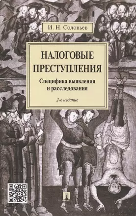 Налоговые преступления. Специфика выявления и расследования. - 2-е изд., перераб. и доп. — 2480658 — 1