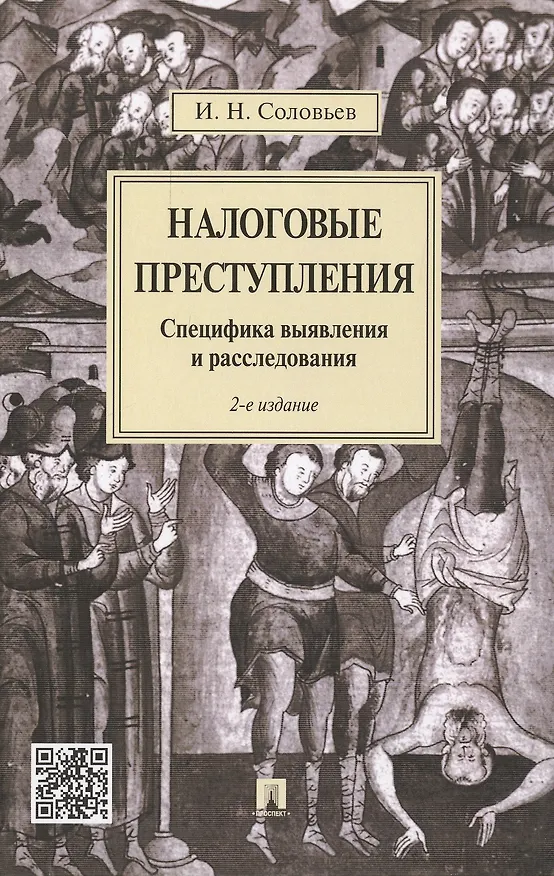 Книга Налоговые преступления. Специфика выявления и расследования. - 2-е изд., перераб. и доп. (И. Соловьев, Иван Соловьев) — 1