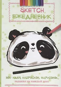 Скетч-ежедневник: 365 идей (Панда)