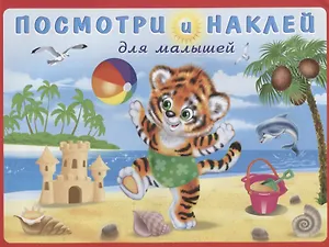 Посмотри и наклей для малышей (Тигренок на пляже) (м) (накл)