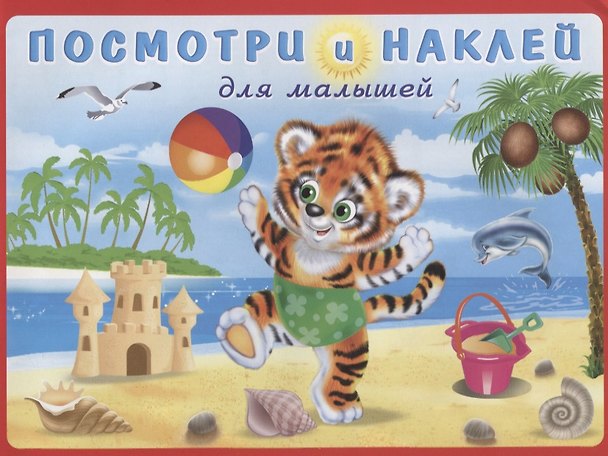 Книга Посмотри и наклей для малышей (Тигренок на пляже) (м) (накл) () — 1