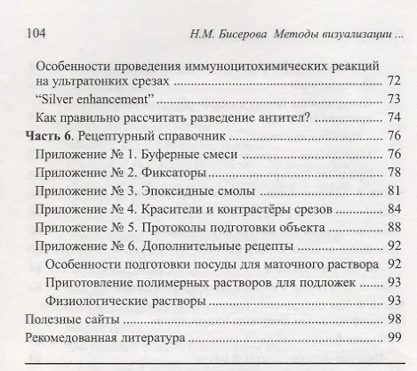 Книга Методы визуализации биологических ультраструктур. Подготовка биологических объектов для изучения с помощью электронных и флуоресцентных конфокальных л (Наталья Бисерова) — 5