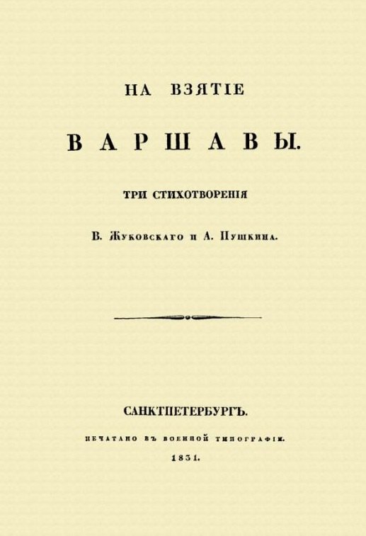 

На взятие Варшавы. Три стихотворения