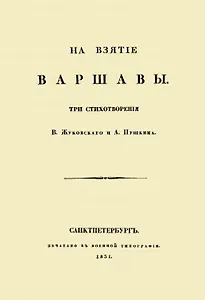 На взятие Варшавы. Три стихотворения