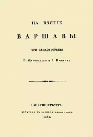 На взятие Варшавы. Три стихотворения — 2956616 — 1