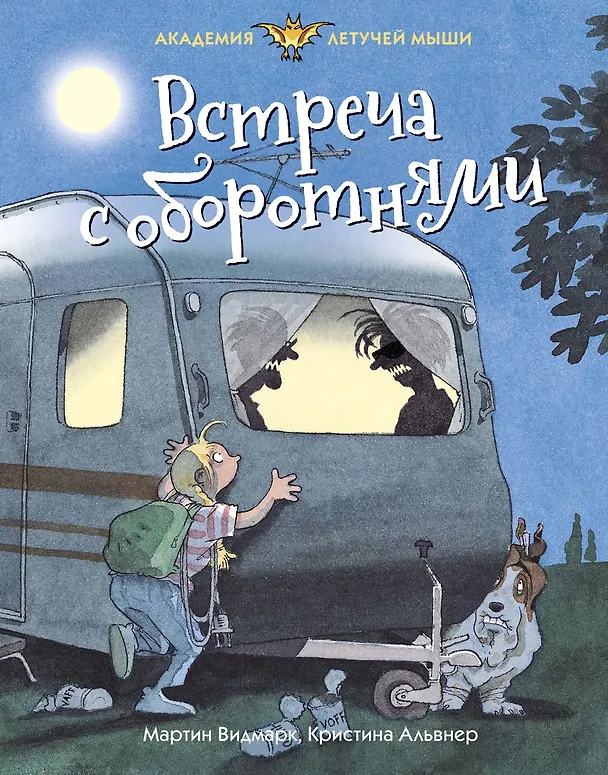 Книга Встреча с оборотнями (Мартин Видмарк) — 1