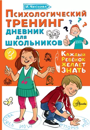 Психологический тренинг дневник для школьников "Это Я" — 2829536 — 1