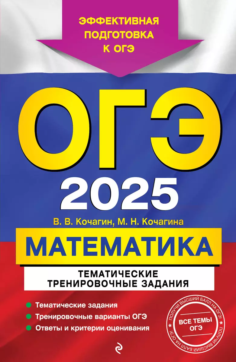 ОГЭ-2025. Математика. Тематические тренировочные задания - купить книгу с  доставкой в интернет-магазине «Читай-город». ISBN: 978-5-04-199867-7