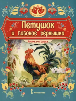 Петушок и бобовое зернышко. Русская народная сказка — 3063996 — 1